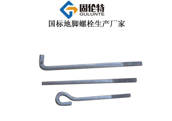 地腳螺栓國標型號規格尺寸表大全,9字型地腳螺栓
